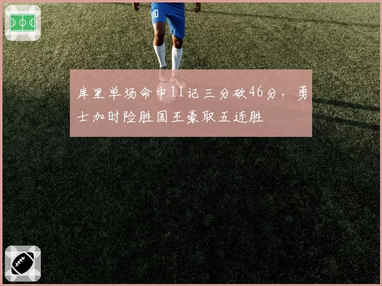库里单场命中11记三分砍46分，勇士加时险胜国王豪取五连胜