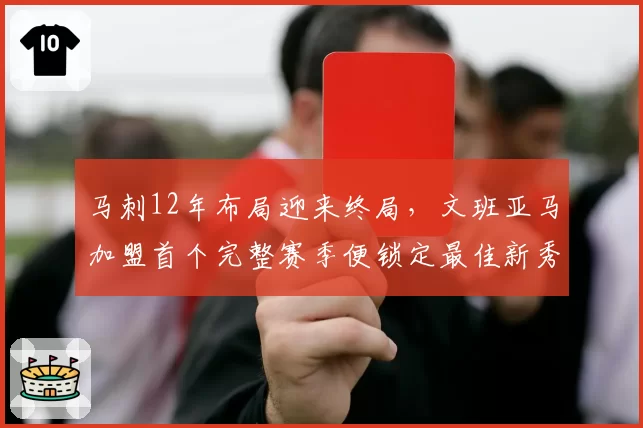 马刺12年布局迎来终局,文班亚马加盟首个完整赛季便锁定最佳新秀赔率榜首