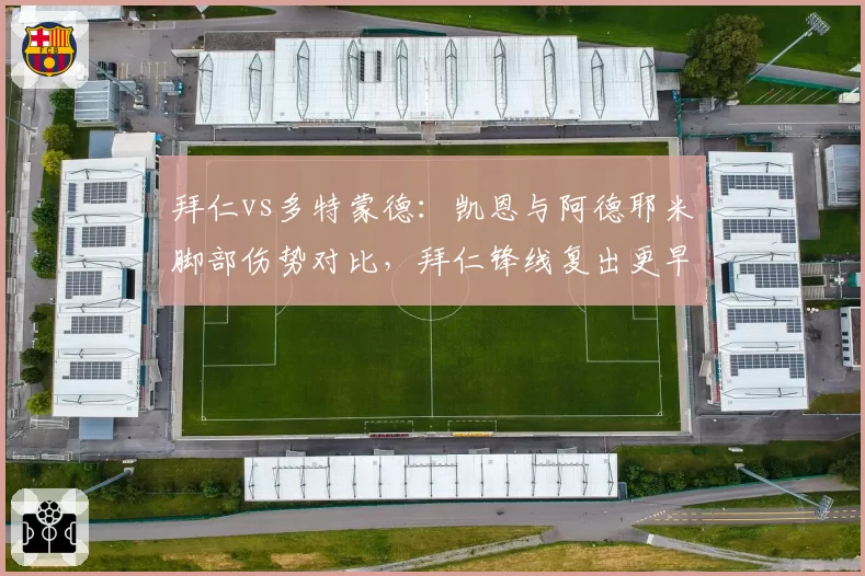 拜仁vs多特蒙德:凯恩与阿德耶米脚部伤势对比,拜仁锋线复出更早