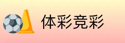 体彩竞彩 Logo